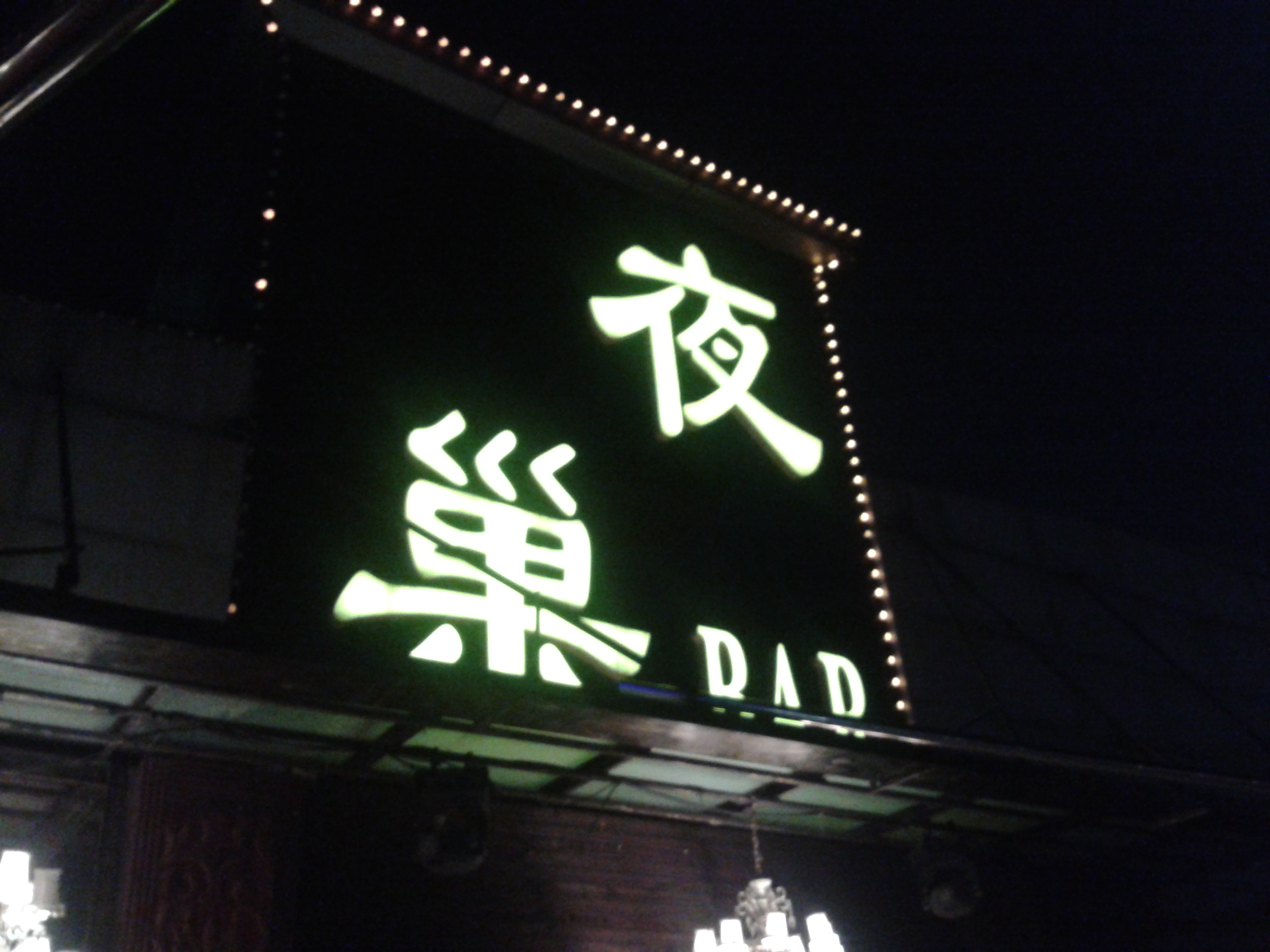 浏阳夜巢酒吧